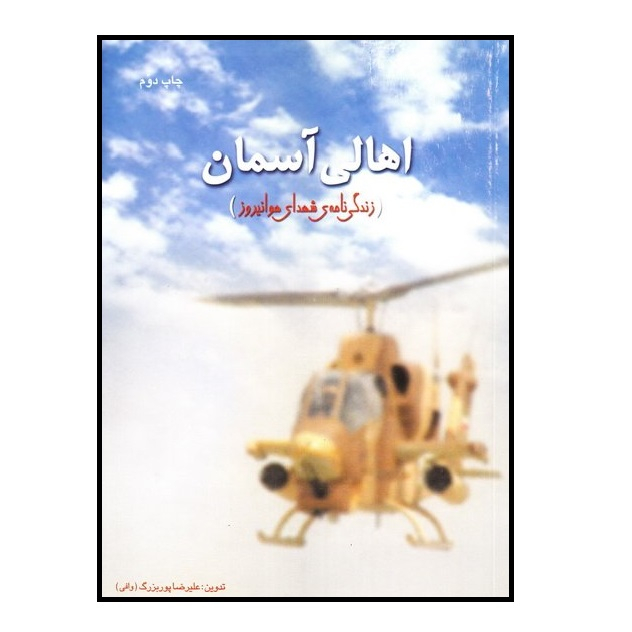 کتاب اهالی آسمان زندگی نامه ی شهدای هوانیروز اثر علیرضا پوربزرگ (وافی) انتشارات مرکز اسناد