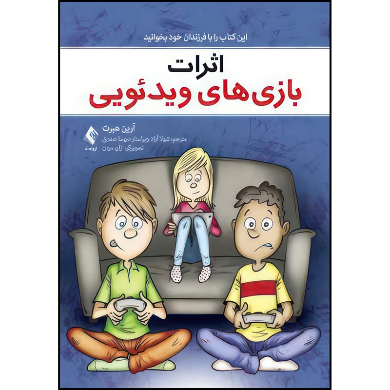 کتاب اثرات بازی ‌های ویدیویی این کتاب را با فرزندان خود بخوانید اثر آرین هِبرت ترجمه شهلا آزاد انتشارات ارجمند