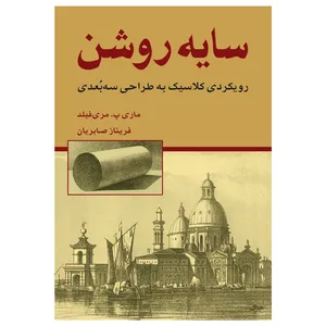 کتاب سایه روشن رویکردی کلاسیک به طراحی سه‌بعدی اثر مری فیلادلفیا مری‌فیلد انتشارات برگ نگار