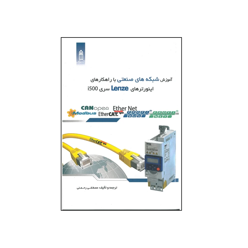 کتاب آموزش شبکه های صنعتی با راهکارهای اینورترهای LENZE سری i500 اثر مصطفی رحمنی انتشارات قدیس 