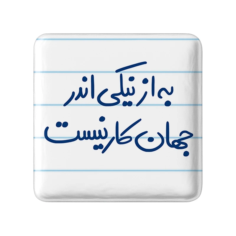 مگنت خندالو طرح به از نیکی اندر جهان کار نیست کد 5750
