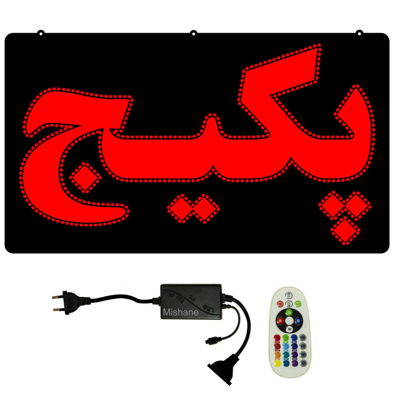 تابلو ال ای دی میشانه مدل پکیج کد 550 به همراه فلاشر ریموت دار
