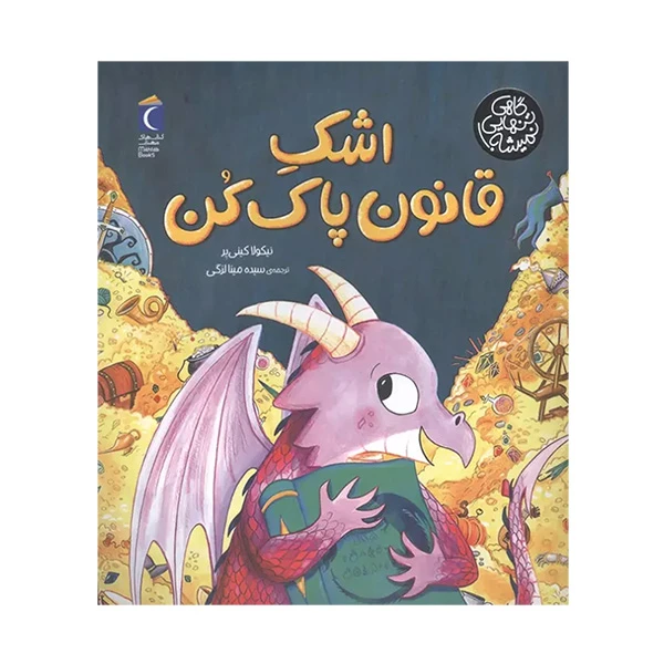 کتاب گاهي تنهايي نميشه!اشک قانون پاک كن اثر نیکولا کینی یر ترجمه سیده مینا لزگی انتشارات محراب قلم مهتاب
