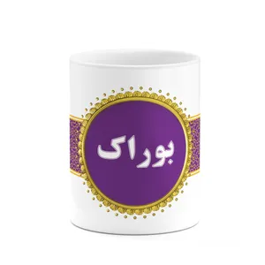 ماگ کاکتی طرح اسم بوراک کد mgo11999