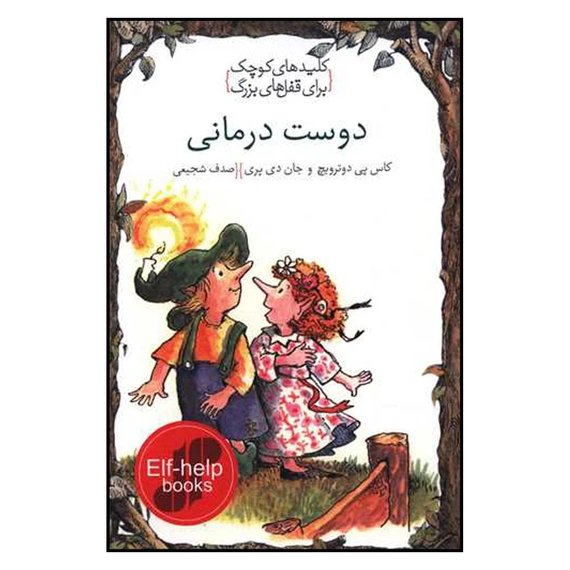 کتاب کلید های کوچک برای قفل های بزرگ اثر کاس پی دوترویچ و جان دی پری انتشارات خط خطی