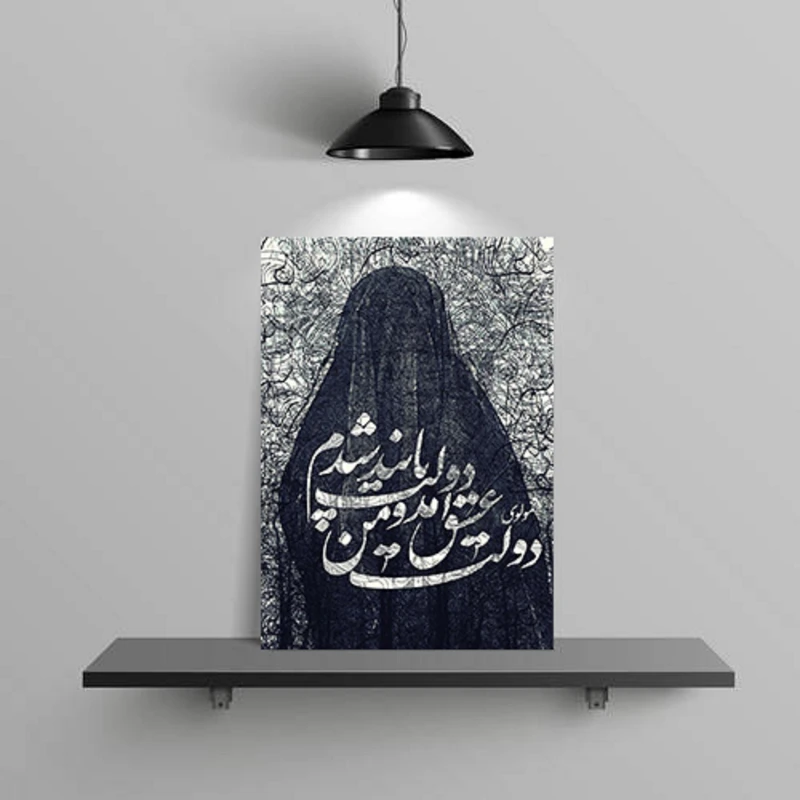 تابلوشاسی گلاک مدل سبک آرت طرح دولت عشق مولوی کد FART1