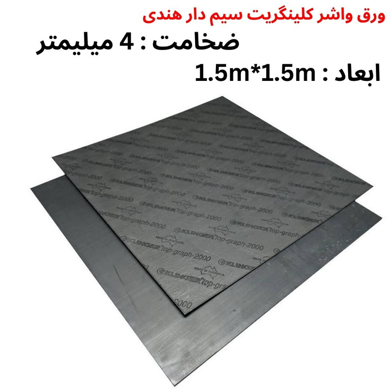ورق واشر نسوز سیمدار مدل کلینگریت 4mm