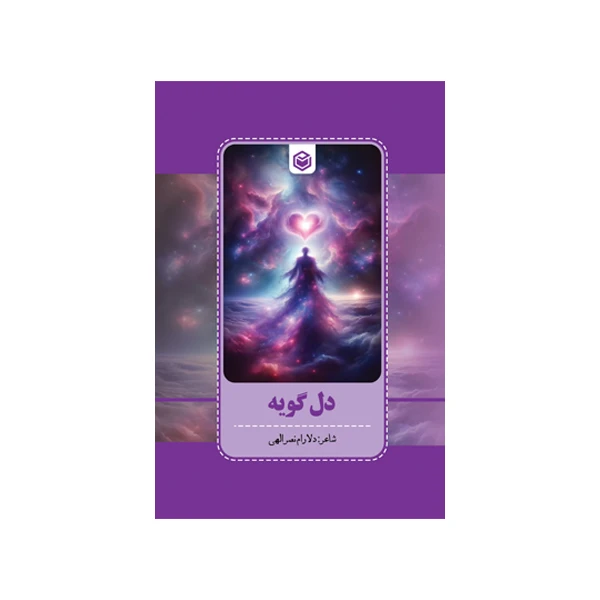 کتاب دل‌‌گویه اثر دلارم نصر‌اللهی نشر متخصصان