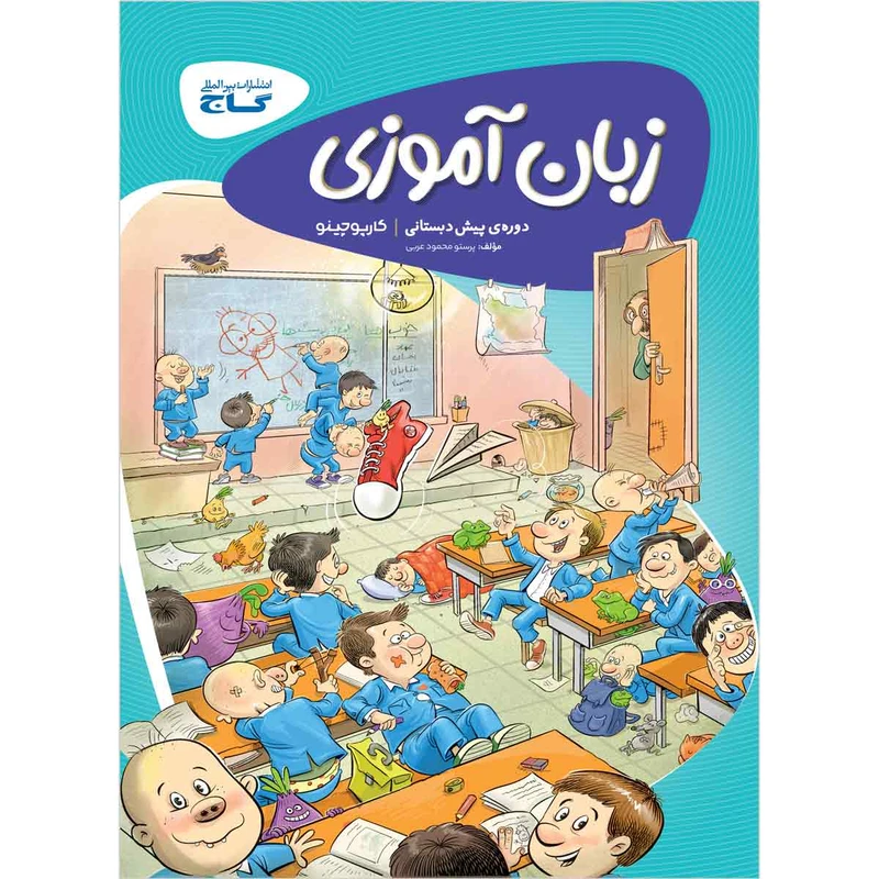 کتاب زبان آموزی پیش دبستانی سری کارپوچینو اثر پرستو محمود عربی انتشارات بین المللی گاج