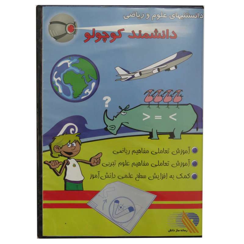 نرم افزار آموزش دانستنیها دانشمند کوچولو مدل B -15 نشر رسانه ساز نرم افزار آموزش دانستنیها دانشمند کوچولو مدل B -15 نشر رسانه ساز