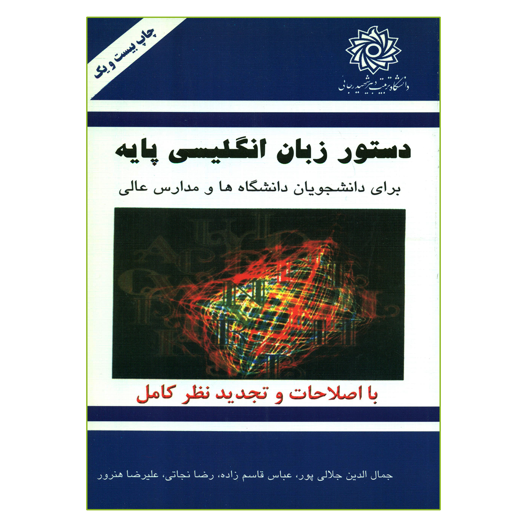 کتاب دستور زبان انگلیسی پایه اثر جمعی از نویسندگان انتشارات دانشگاه تربیت دبیر شهید رجائی 