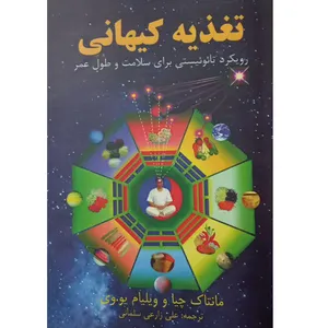 کتاب تغذیه کیهانی اثر مانتاک چیا و ویلیام‌یو وی انتشارات ییلاق قلم