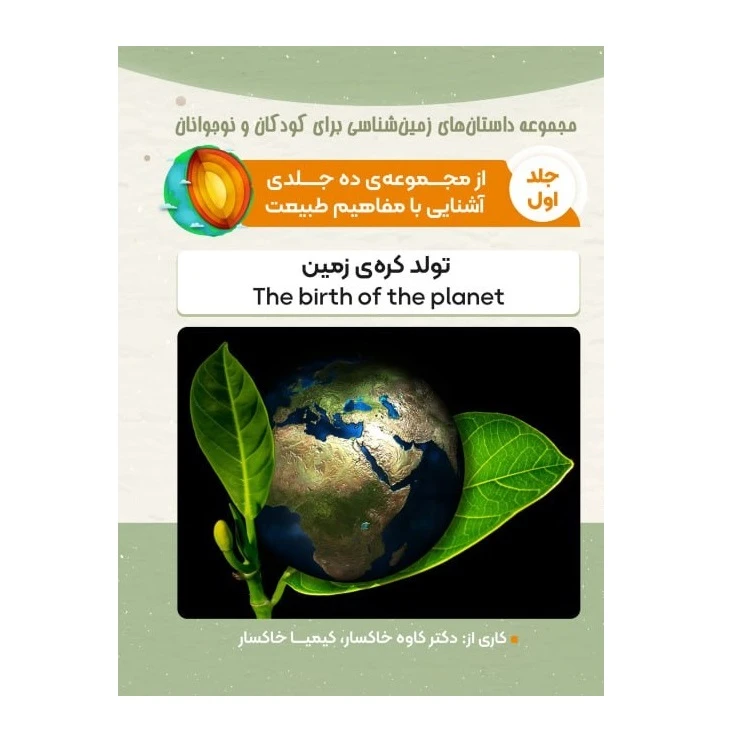 کتاب تولد کره زمین  اثر کاوه خاکسار و کیمیا خاکسار انتشارات پادینا