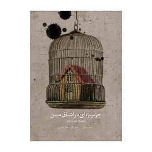 کتاب جزیره ای در اتاق من اثر مهدی مردانی نشر علمی فرهنگی