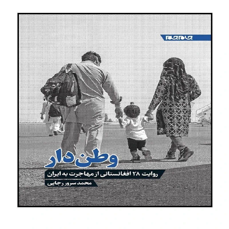 کتاب وطن دار؛ روایت 28 افغانستانی از مهاجرت به ایران اثر محمدسرور رجایی انتشارات جام جم