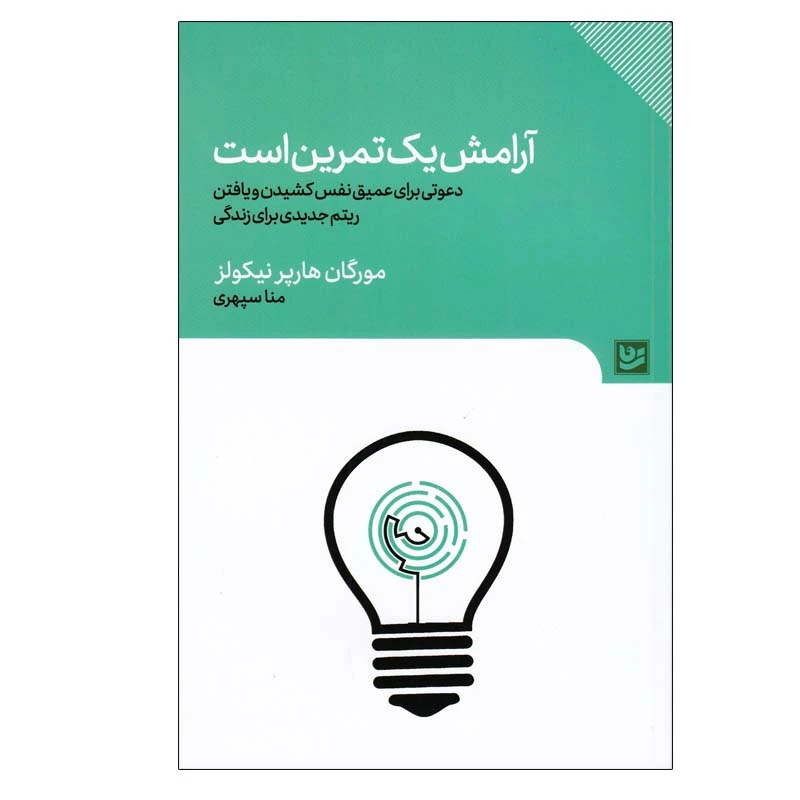 کتاب آرامش یک تمرين است اثر مورگان هارپر نيكولز انتشارات گویا