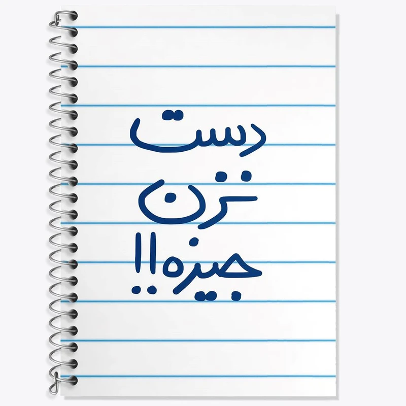 دفتر زبان 50 برگ خندالو مدل سه خط طرح دست نزن جیزه کد 5720