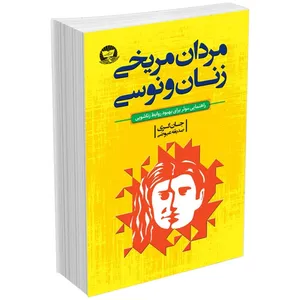 کتاب مردان مریخی زنان ونوسی اثر جان گری ترجمه صدیقه عیوضی  انتشارات آوای زرین کلک 