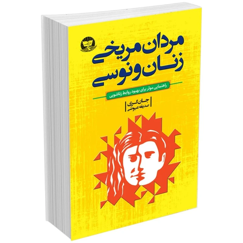 کتاب مردان مریخی زنان ونوسی اثر جان گری ترجمه صدیقه عیوضی  انتشارات آوای زرین کلک 