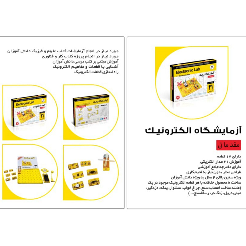 کیت آموزشی الکترونیک مدل مقدماتی ربوکارنا