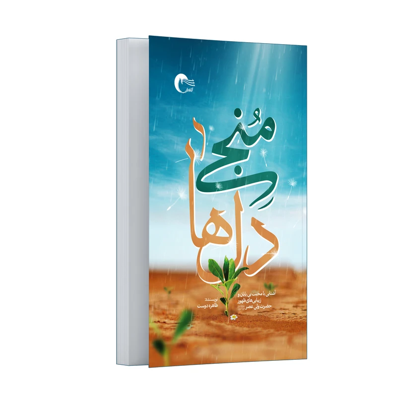 کتاب منجی دل‌ها اثر طاهره دوست انتشارات مرسل