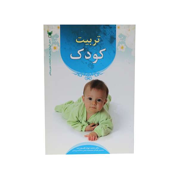 کتاب تربیت کودک اثر دکتر محمد جواد قاسم زاده انتشارات شمیم قلم
