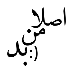 برچسب بدنه خودرو طرح اصلا من بد کد MT-B501