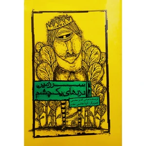 كتاب سرزمين دزدهاي يك چشم اثر عباس قدير محسني انتشارات علمي و فرهنگي