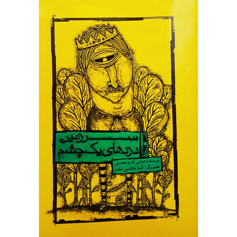 كتاب سرزمين دزدهاي يك چشم اثر عباس قدير محسني انتشارات علمي و فرهنگي