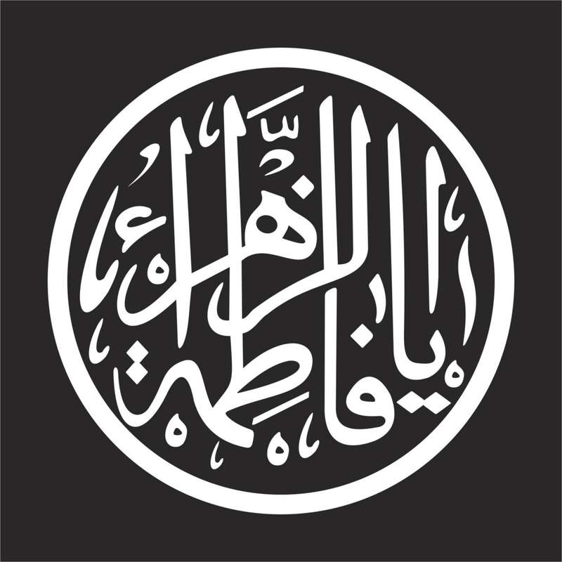 برچسب بدنه خودرو لیزارد مدل مذهبی طرح یا فاطمه الزهرا کد LZD-096