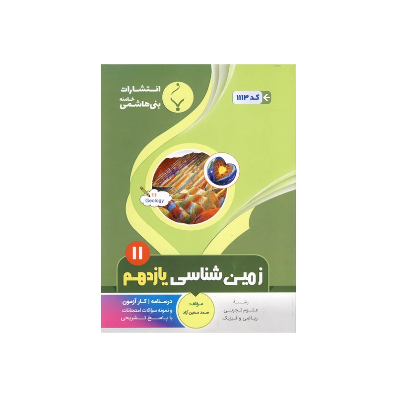 کتاب زمین شناسی یازدهم اثر صمد معین آزاد نشر بنی هاشمی خامنه