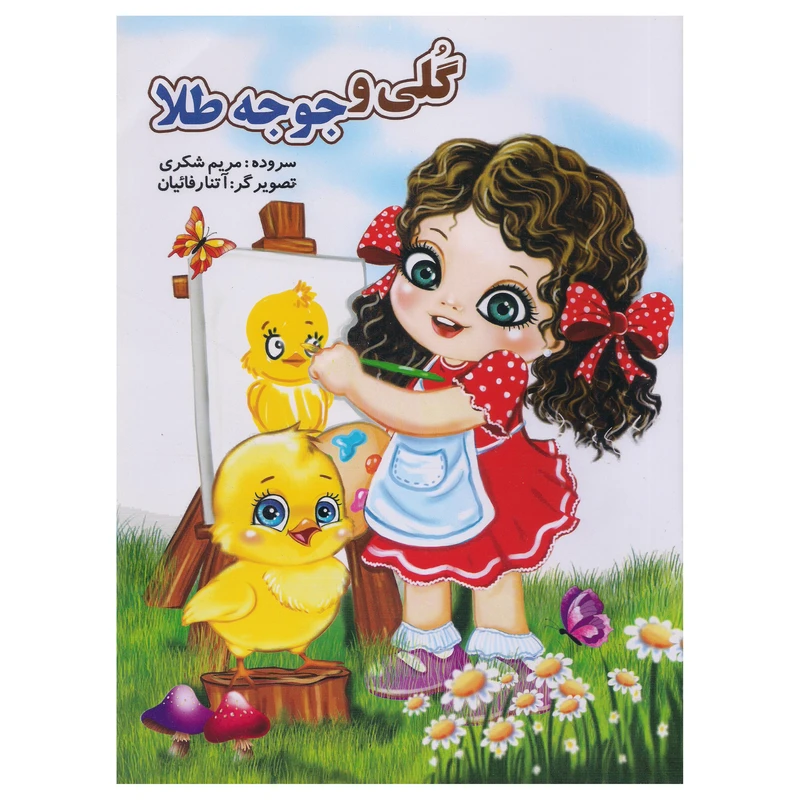 کتاب گلی و جوجه طلا اثر مریم شکری انتشارات نوشیکا