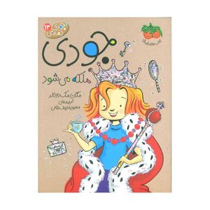 کتاب جودی ملکه می شود اثر مگان مک دونالد نشر افق