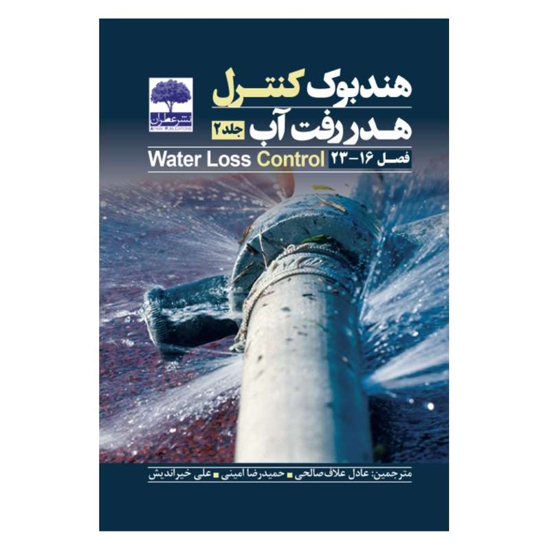 کتاب کنترل هدر رفت آب اثر جمعی از نویسندگان انتشارات عطران جلد 2