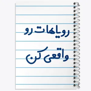 دفتر مشق 50 برگ خندالو مدل رویاهات رو واقعی کن کد 6661