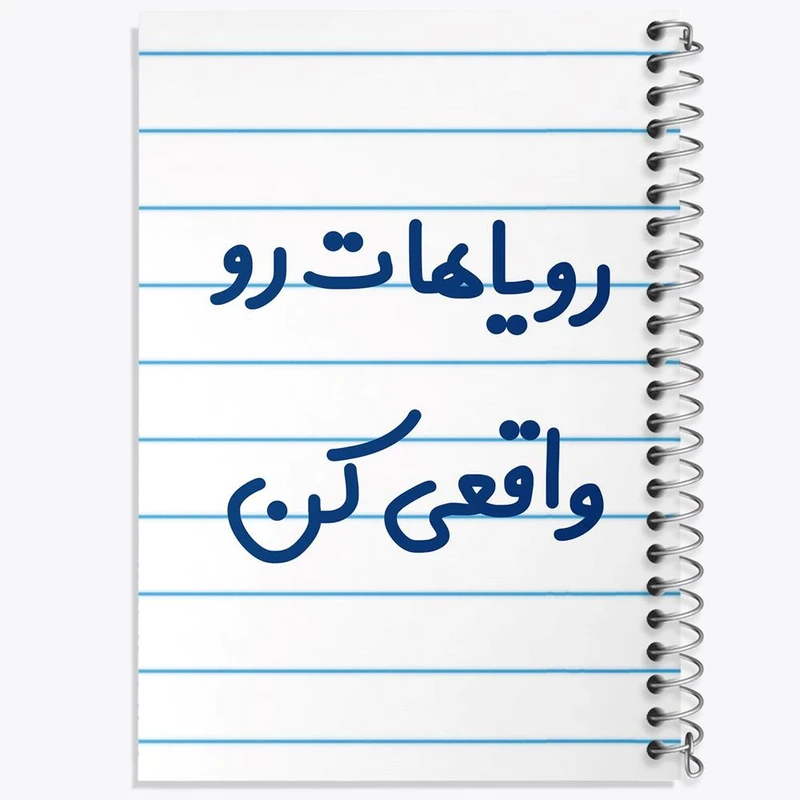 دفتر ژورنال نویسی 50 برگ خندالو مدل نقطه ای طرح رویاهات رو واقعی کن کد 6661