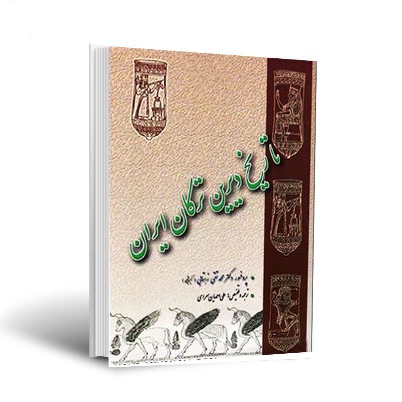 کتاب تاریخ دیرین ترکان ایران 1 اثر پروفسور محمد تقی زهتابی انتشارات اختر