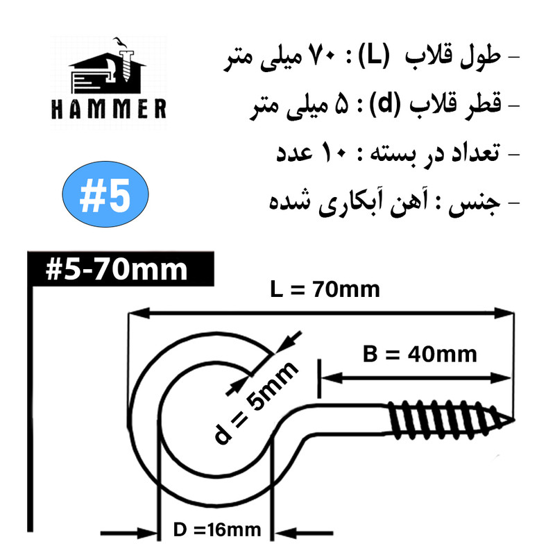 قلاب هامر مدل باز کد B5-70 بسته 10 عددی