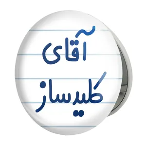 آینه جیبی خندالو طرح آقای کلیدساز مدل تاشو کد 7806 