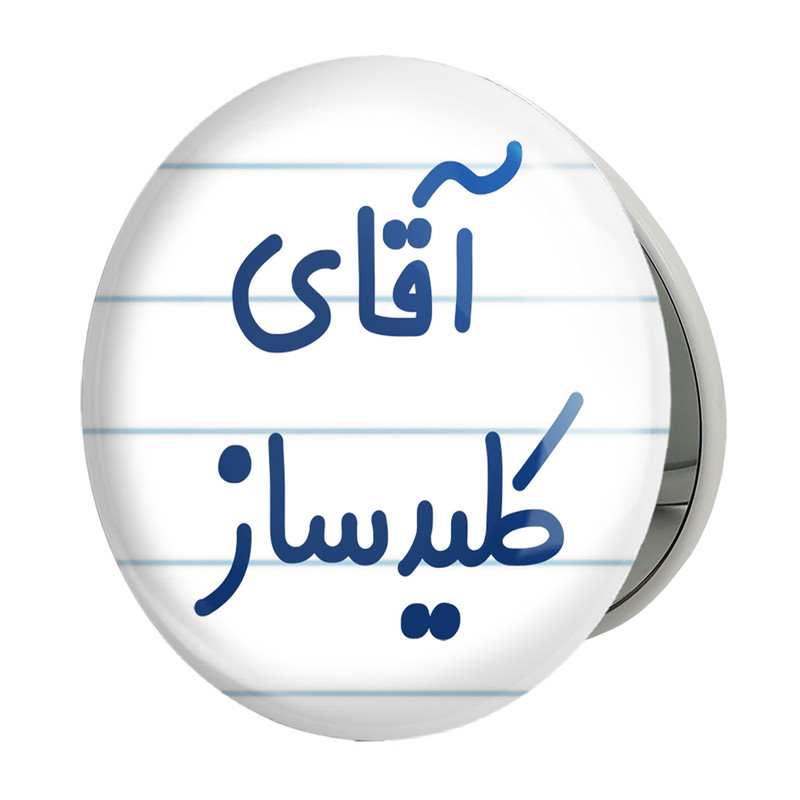 آینه جیبی خندالو طرح آقای کلیدساز مدل تاشو کد 7806 