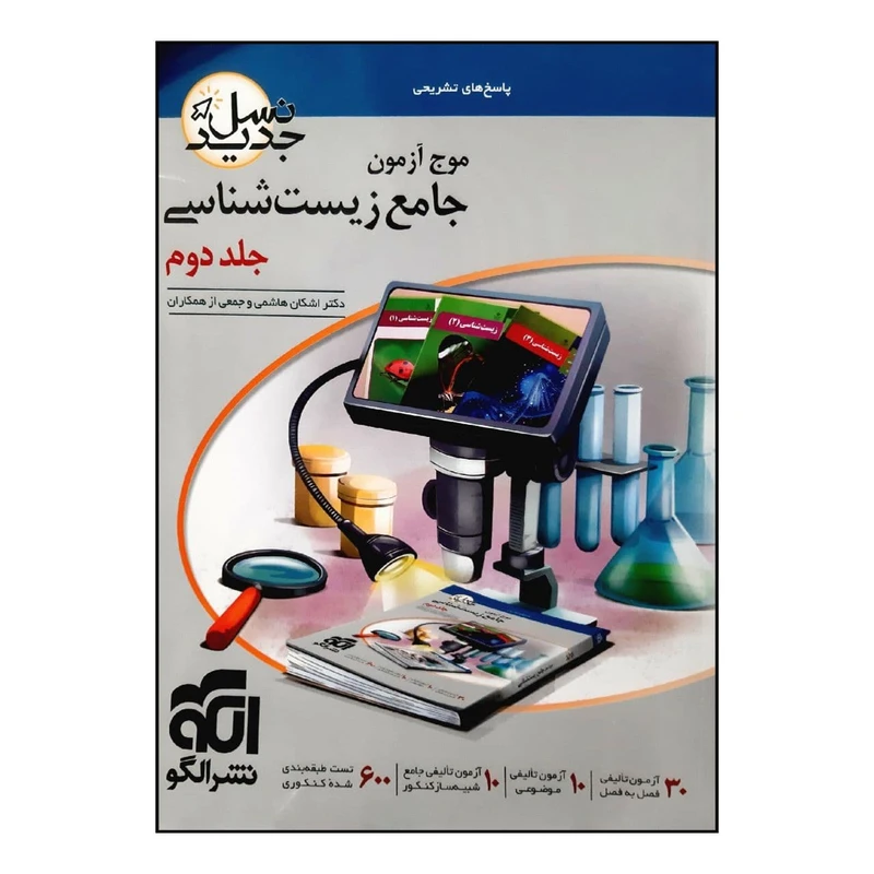 کتاب موج آزمون جامع زیست شناسی اثر جمعی از نویسندگان نشر الگو جلد 2