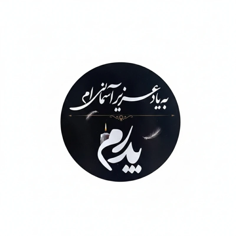 برچسب مدل ترحیم