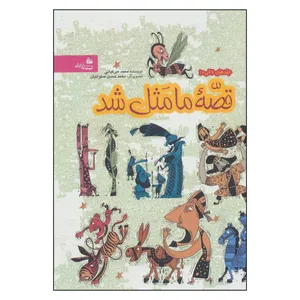 کتاب قصه ما مثل شد 6تا10 اثر  محمد میرکیانی انتشارات به نشر