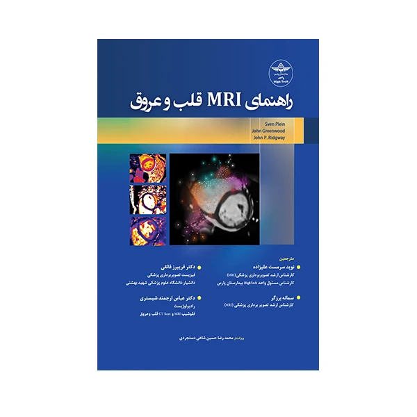 کتاب راهنمای MRI قلب و عروق اثر جمعی از نویسندگان انتشارات حیدری