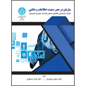 کتاب سازمان در عصر صنعت، اطلاعات و دانایی اثر دکتر عباس منوریان و دکتر ناصر عسگری انتشارات دانشگاه تهران