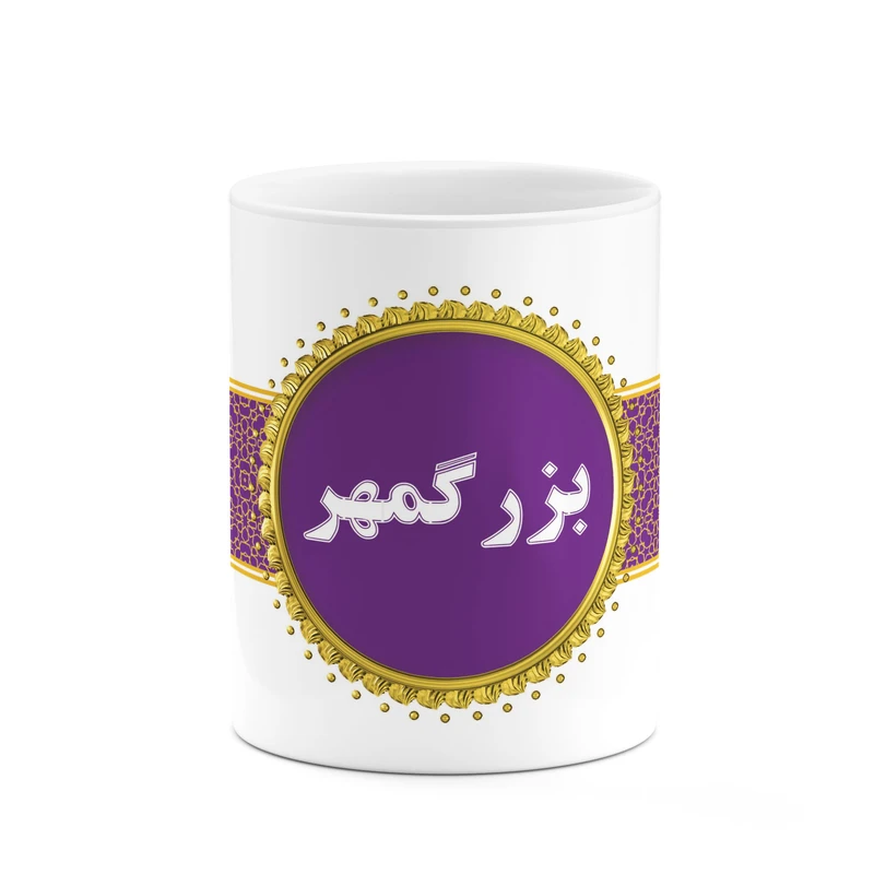 ماگ کاکتی طرح اسم بزرگمهر کد mgo11822