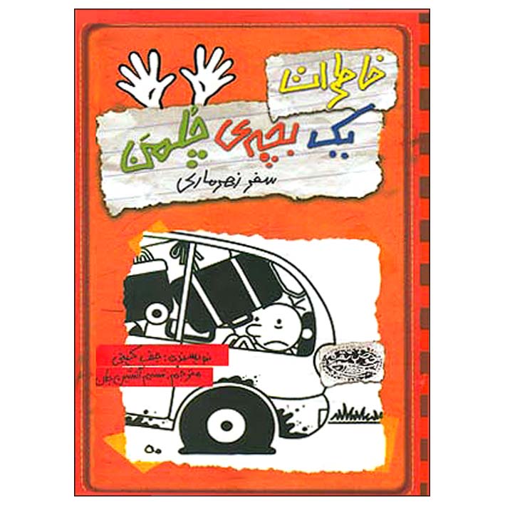 کتاب خاطرات یک بچه‎ ی چلمن سفر زهرماری اثر جف کینی انتشارات حوض نقره
