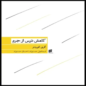 کتاب كاهش ترس از جرم اثر گري كوردنر انتشارات جامعه شناسان