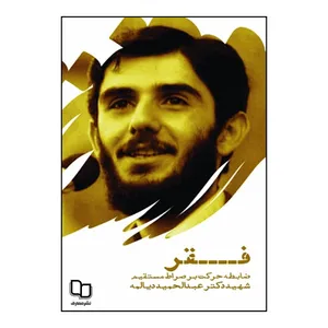 کتاب فقر اثر شهید دکتر عبدالحمید دیالمه نشر معارف 