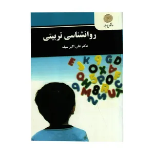 کتاب روانشناسی تربیتی اثر علی اکبر سیف انتشارات دانشگاه پیام نور